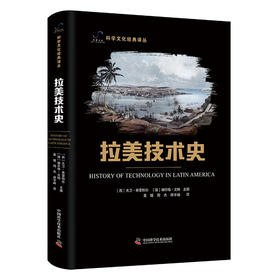拉美技术史 科学文化经典译丛