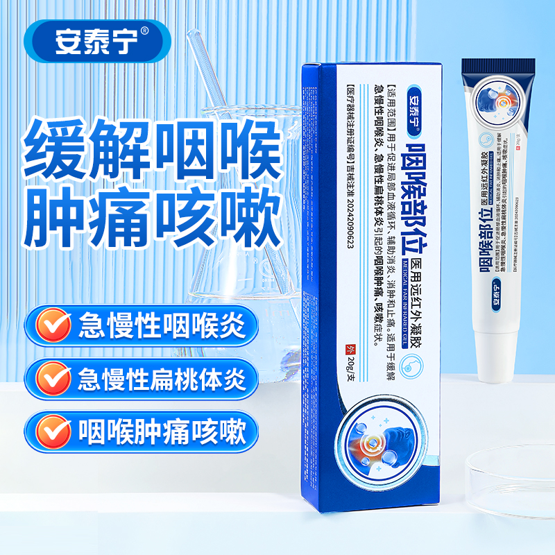 【ZP】安泰宁咽喉部位远红外凝胶缓解急慢性咽喉扁桃体炎咽喉肿痛咳嗽