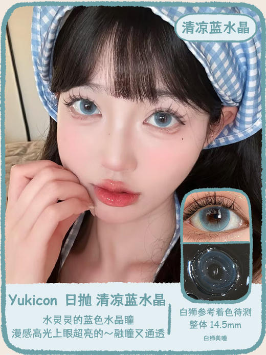 Yukicon旗下 ·清凉蓝水晶 · 冰种紫罗兰｜14.5mm白狮参考着色待测 ｜日抛十片装 商品图0