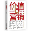 价值营销：从流量到留量 商品缩略图1