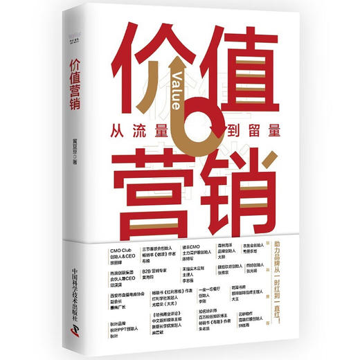 价值营销：从流量到留量 商品图1