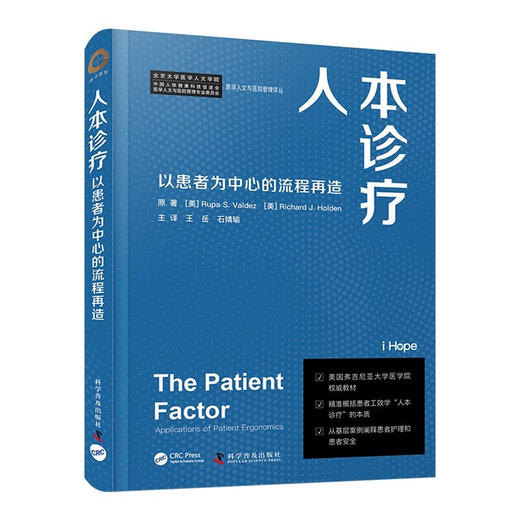 人本诊疗：以患者为中心的流程再造（精装版） 商品图0