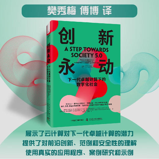 创新永动：下一代卓越计算下的数字化社会（精装典藏版） 商品图0