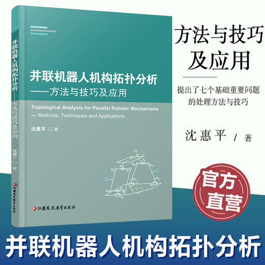 并联机器人机构拓扑分析 方法与技巧及应用 提出了七个基础重要问题的处理方法和技巧 沈惠平 著 江苏凤凰教育出版社 商品图0