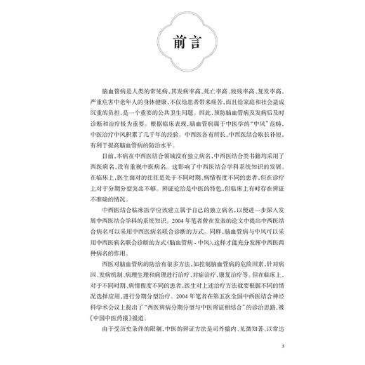 脑血管病中西医结合诊疗新论 分期分型与内外结合辨证诊治 高长玉 王金丽编 内容包括脑血管的解剖生理病因病理脑血管病的症状等 商品图2