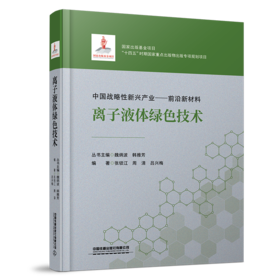 31999 离子液体绿色技术