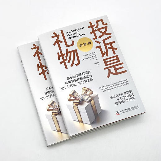 投诉是礼物：从投诉中学习经验并恢复客户忠诚度的101个活动、练习及工具（实践版） 商品图4
