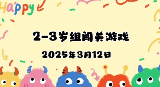 2025.3.12 2—3岁组亲子闯关游戏 商品图0