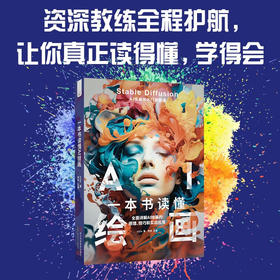 一本书读懂AI绘画