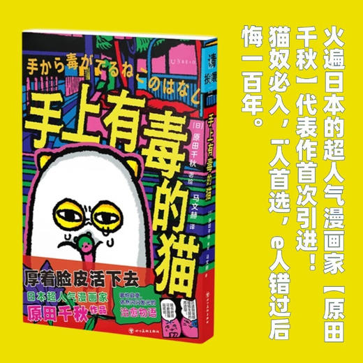 【赠书盲盒徽章】手上有毒的猫（强有力的治愈故事，“厚着脸皮活下去的哲学”，i人首选，e人错过后悔一百年）（日）原田千秋 著绘 商品图1