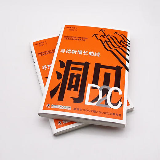 洞见D2C：寻找新增长曲线（精装典藏版） 商品图5