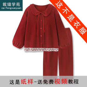 裁缝学苑AQ435纯棉睡衣娃娃领长袖家居服套装纸样女装上衣裤子样板