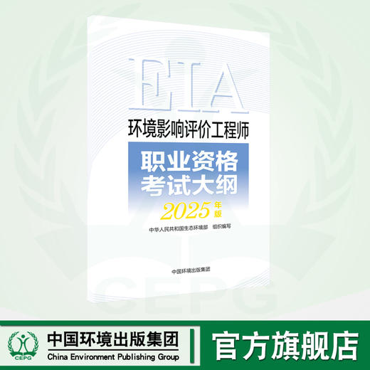 备考2025环评师 环境影响评价工程师职业资格考试大纲：2025年版 商品图0