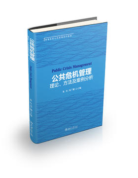 公共危机管理：理论、方法及案例分析