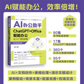 AI办公助手:ChatGPT Office智能办公从入门到实践:80集视频课