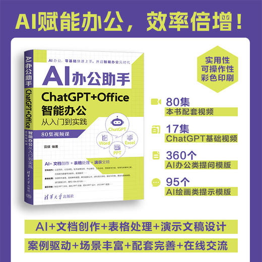 AI办公助手:ChatGPT Office智能办公从入门到实践:80集视频课 商品图0