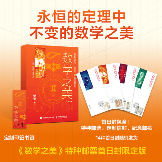 数学之美 第三版 （特种邮票*日封定制版） 商品图0