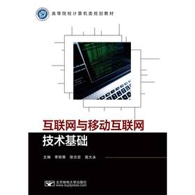 互联网与移动互联网技术基础