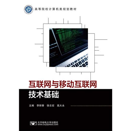 互联网与移动互联网技术基础 商品图0