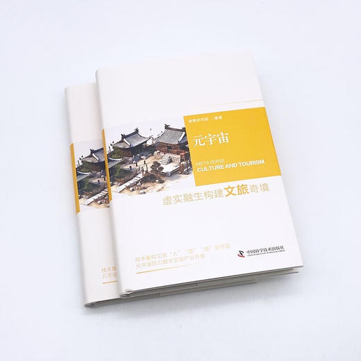 元宇宙：虚实融生构建文旅奇境 商品图3