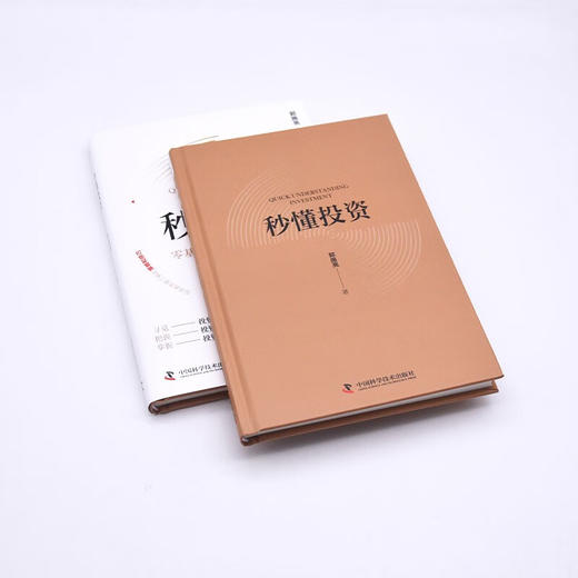 秒懂投资：零基础投资者财富增值指南（精装典藏版） 商品图6
