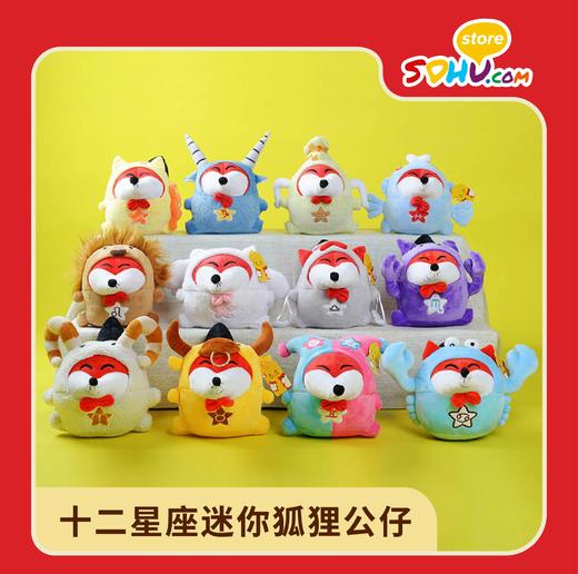 十二星座迷你狐狸公仔㆐搜狐商城 商品图0