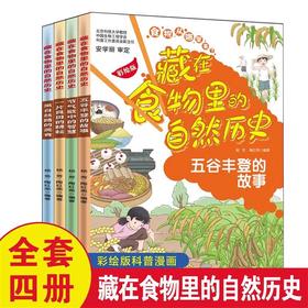 藏在食物里的自然历史全4册五谷丰登的故事节气歌中的智慧一片良田的耕耘来自丝路的美食杨芳编著中国和平出版社二十四节气