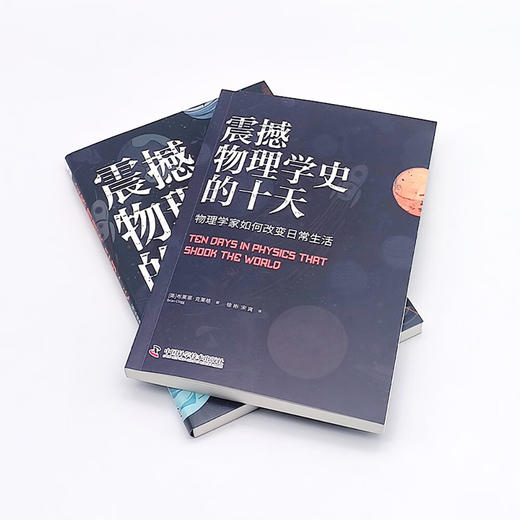 震撼物理学史的十天：物理学家如何改变日常生活 商品图6