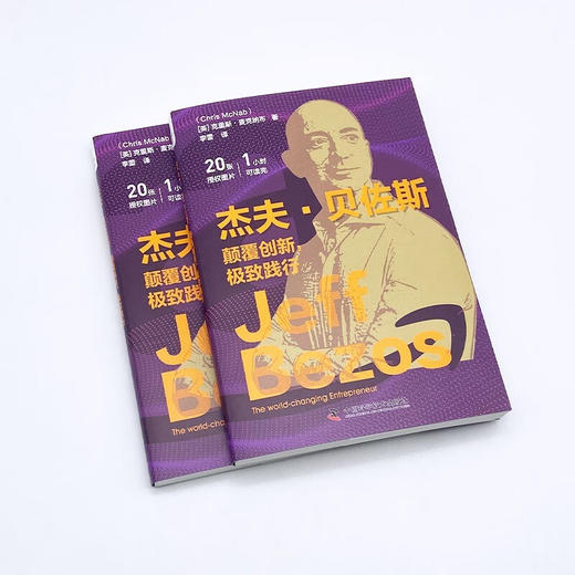 杰夫·贝佐斯：颠覆创新，极致践行 商品图3