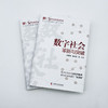 数字社会：革新与突破 商品缩略图7