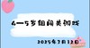 2025.3.12 4-5岁组闯关游戏 商品缩略图0