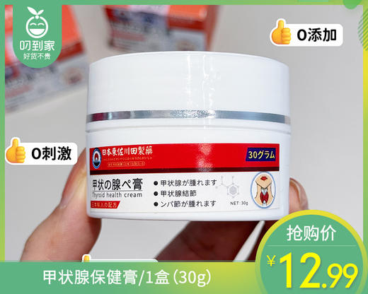 甲状腺保健膏/1盒（30g） 商品图0