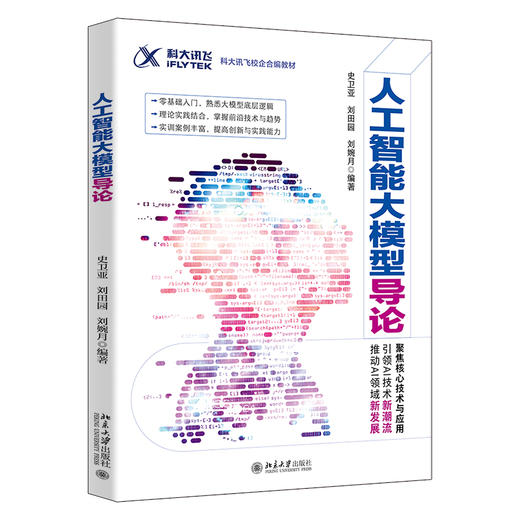 人工智能大模型导论 史卫亚 刘田园 刘婉月 编著 北京大学出版社 商品图0