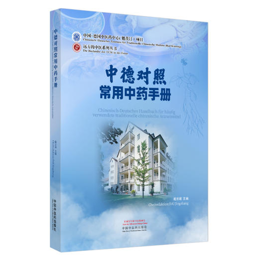中德对照常用中药手册 远方的中医系列丛书 9787513292122中国中医药出版社 商品图1
