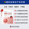 辅助生殖学（精装） 商品缩略图0