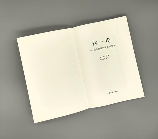 《这一代——纪念侯登科逝世20周年》李媚主编 商品图1
