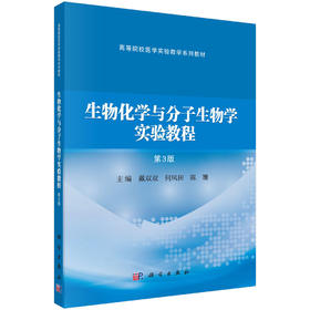 生物化学与分子生物学实验教程（第3版）