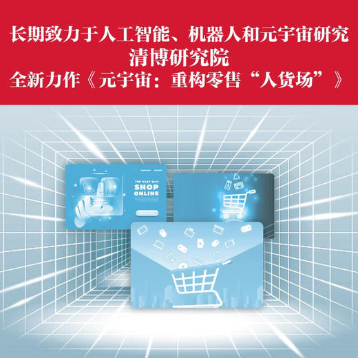 元宇宙：重构零售“人货场”（精装典藏版） deepseek教程 商品图2