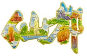 字绘仙都磁贴-缙