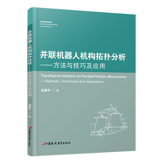 并联机器人机构拓扑分析 方法与技巧及应用 提出了七个基础重要问题的处理方法和技巧 沈惠平 著 江苏凤凰教育出版社 商品图3