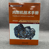 内燃机技术手册(原书第8版) 商品缩略图1