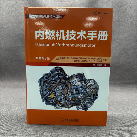内燃机技术手册(原书第8版) 商品图1