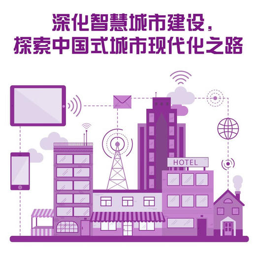 智慧城市：中国式现代化·和谐发展之路 中国道路发展新理念系列丛书（精装典藏版） 商品图1