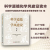 科学道德和学风建设读本 商品缩略图1