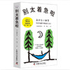 别太着急啦 名取芳彦讲述“放慢”哲学 商品缩略图3