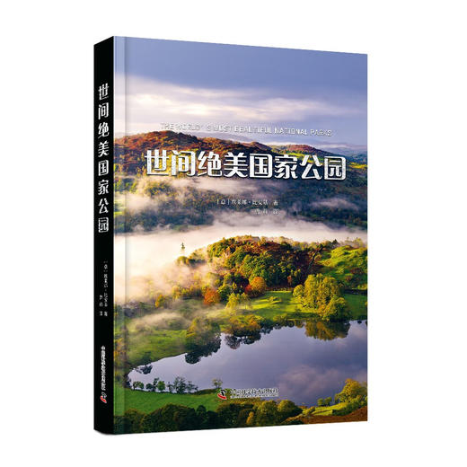 世间绝美国家公园（57个国家公园的详解全书，足不出户游遍世界！） 商品图3