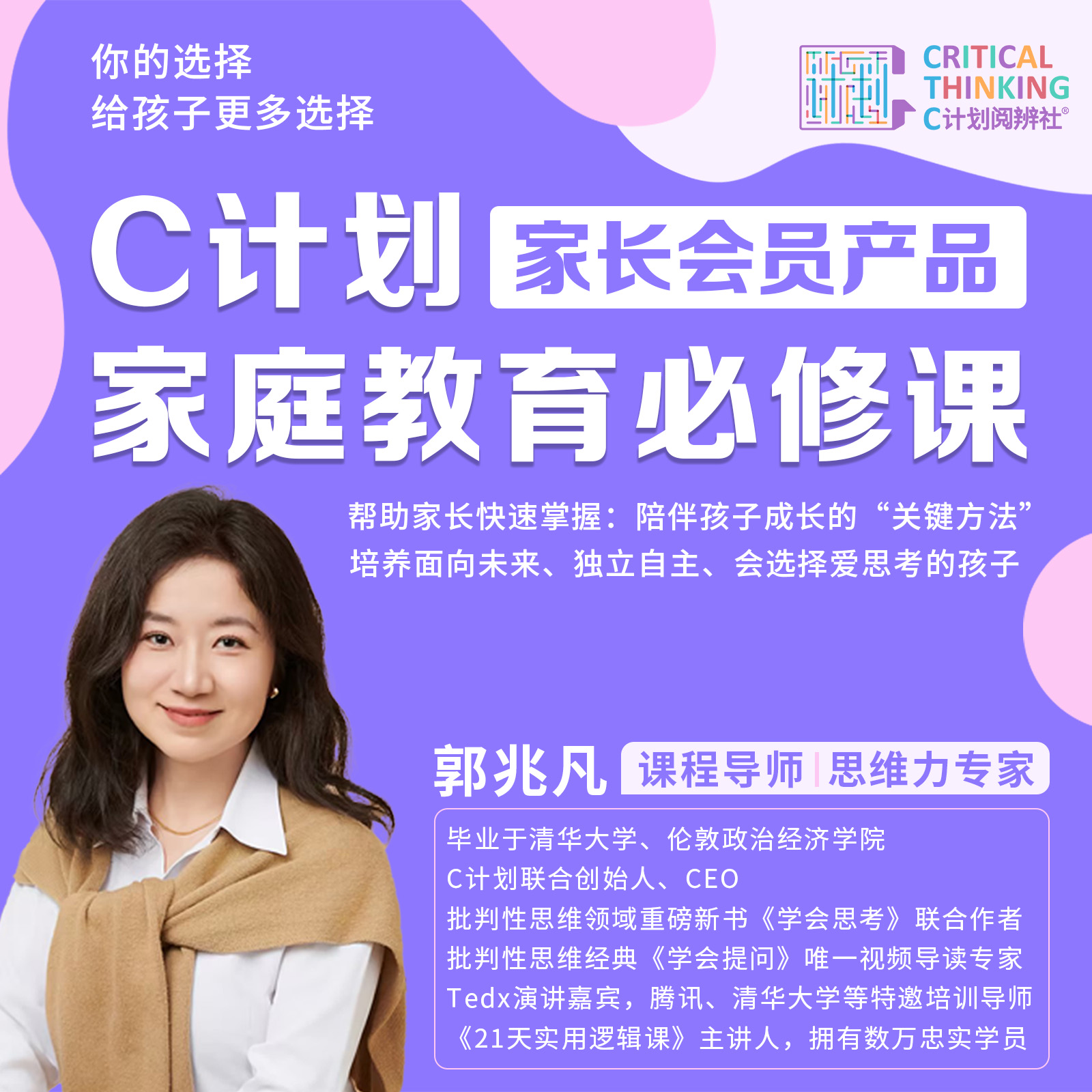 C计划·家庭教育必修课