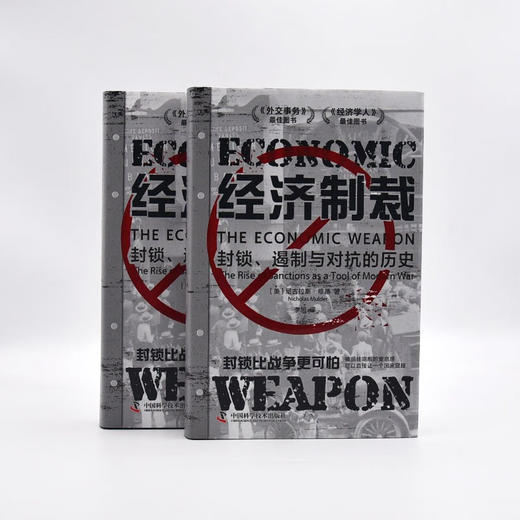 经济制裁：封锁、遏制与对抗的历史（精装典藏版） 商品图5