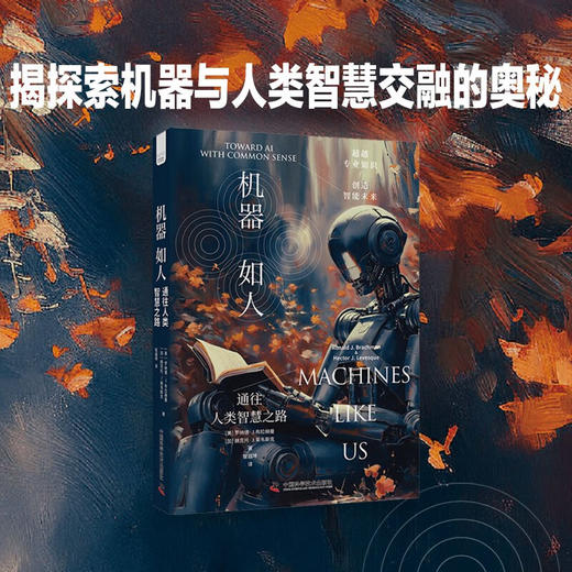 机器如人：通往人类智慧之路 deepseek教程 商品图0
