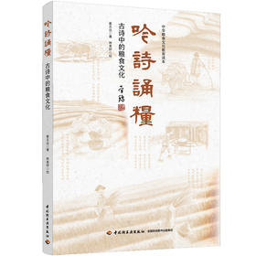 吟诗诵粮：古诗中的粮食文化（中华粮食文化教育读本）